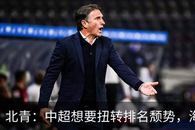 北青：中超想要扭转排名颓势，海港国安申花必须全力争取好成绩