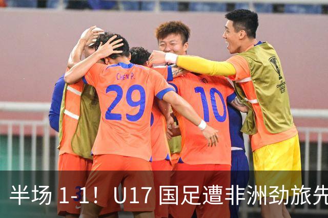 半场 1-1！U17 国足遭非洲劲旅先拔头筹，边后卫张君豪惊天爆射救主