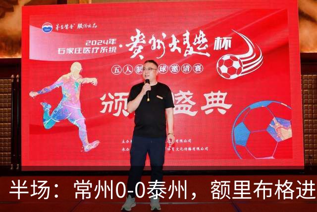 半场：常州0-0泰州，额里布格进球被吹