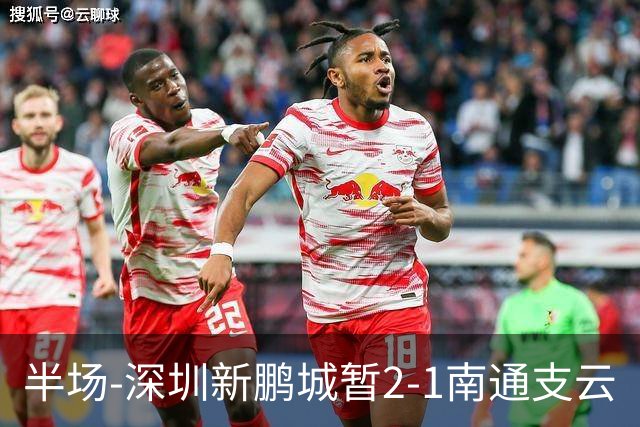 半场-深圳新鹏城暂2-1南通支云