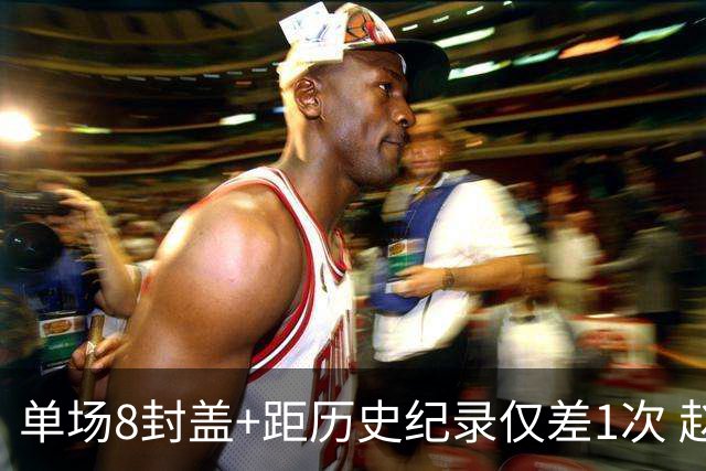 单场8封盖+距历史纪录仅差1次 赵博新惊艳国际篮坛