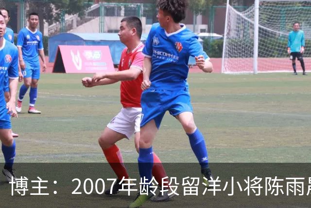 博主：2007年龄段留洋小将陈雨晟升入帕塔科纳CF一线队