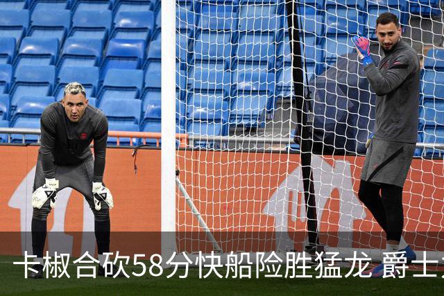 卡椒合砍58分快船险胜猛龙 爵士力克掘金3连胜