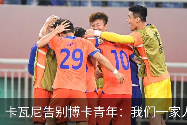 卡瓦尼告别博卡青年：我们一家人永远都会是博卡球迷，感谢你们