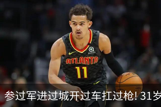 参过军进过城开过车扛过枪! 31岁斯特林无球可踢 巅峰期身价1.6亿欧