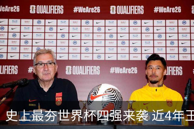 史上最夯世界杯四强来袭 近4年王者+FIFA前4+第3次全冠