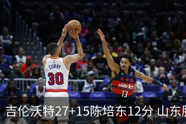 吉伦沃特27+15陈培东12分 山东胜青岛结束连败
