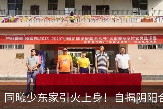 同曦少东家引火上身！自揭阴阳合同还捆绑民族大义，球迷直呼快降级