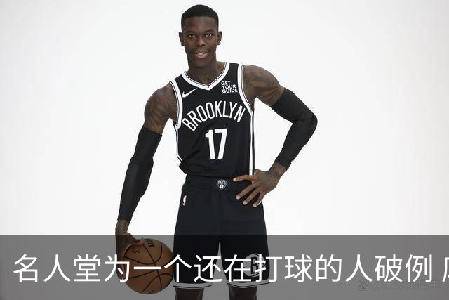 名人堂为一个还在打球的人破例 库里凭什么？