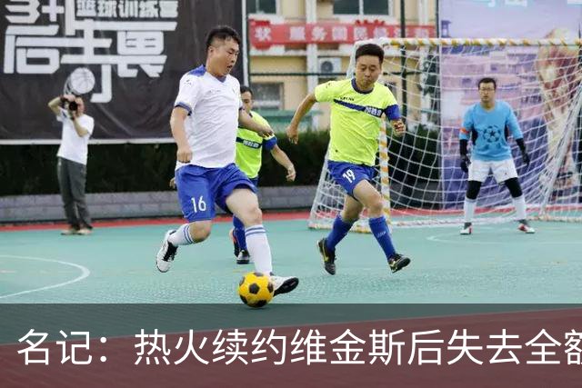 名记：热火续约维金斯后失去全额中产特例 或尝试交易约维奇