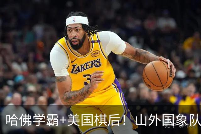 哈佛学霸+美国棋后！山外国象队签下重磅外援于润荷