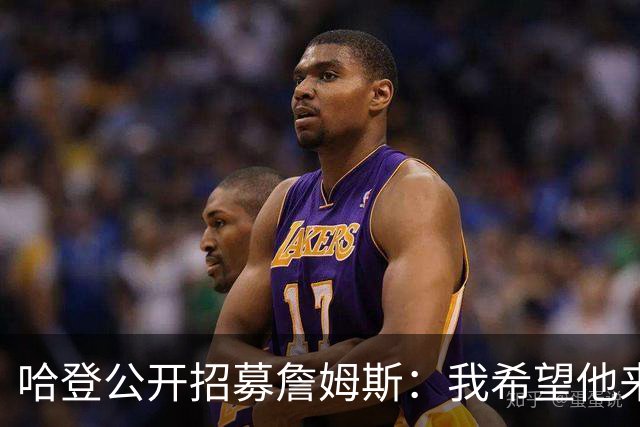 哈登公开招募詹姆斯：我希望他来克利夫兰 这会是完美的童话式结局