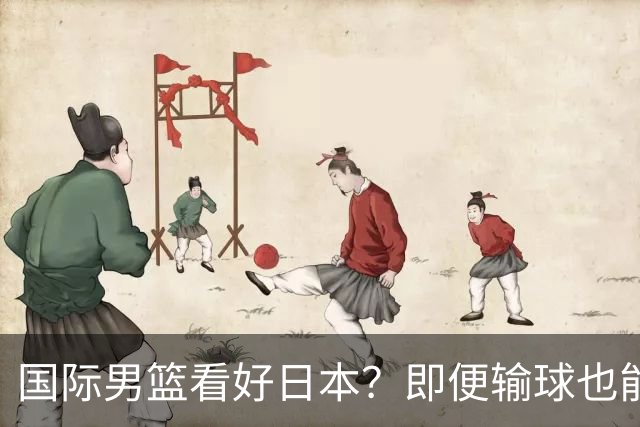 国际男篮看好日本？即便输球也能晋级，中国男篮主场迎生死战