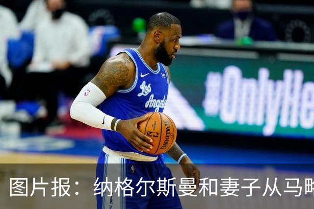 图片报：纳格尔斯曼和妻子从马略卡岛度假归来，皮肤晒成小麦色