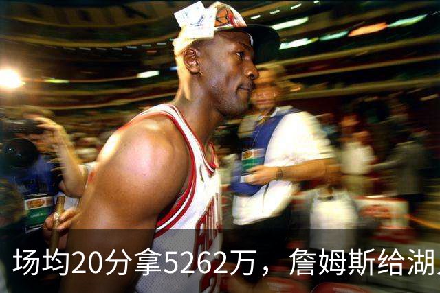 场均20分拿5262万，詹姆斯给湖人带来的是夺冠希望还是阵容老化？