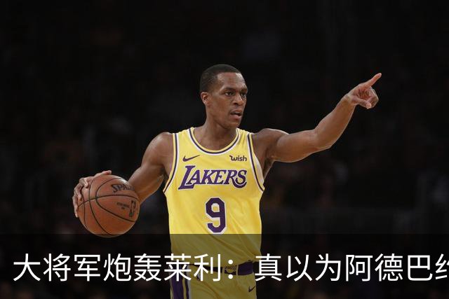 大将军炮轰莱利：真以为阿德巴约屁股疼？热火故意输球只为乐透签