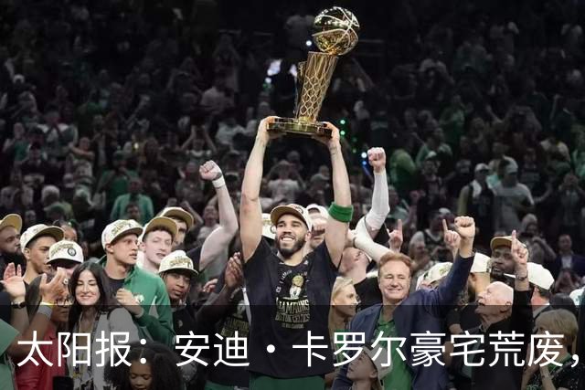 太阳报：安迪·卡罗尔豪宅荒废，球场长满杂草，泳池的水浑浊发绿