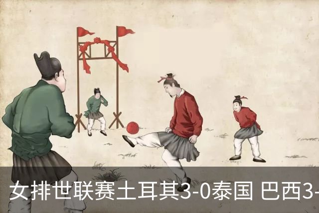 女排世联赛土耳其3-0泰国 巴西3-1挫波兰夺9连胜