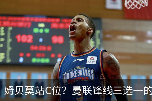 姆贝莫站C位？曼联锋线三选一的暗战，谢什科可能彻底出局了英超揭幕战即将到来，曼联客场挑战升班马赫尔城