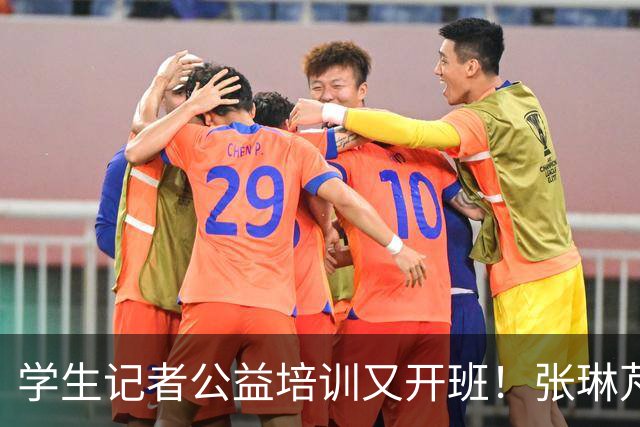学生记者公益培训又开班！张琳芃称赞“太专业”