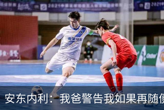 安东内利：我爸警告我如果再随便出赛道边界，就要掰断我的脖子