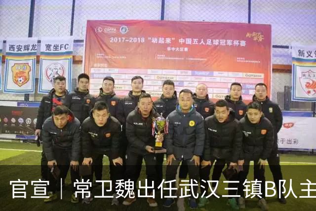 官宣｜常卫魏出任武汉三镇B队主教练