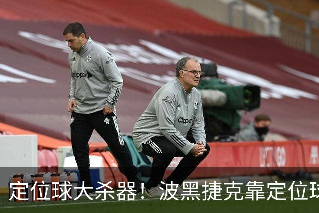 定位球大杀器！波黑捷克靠定位球破门 波黑身高48队最高捷克第3高