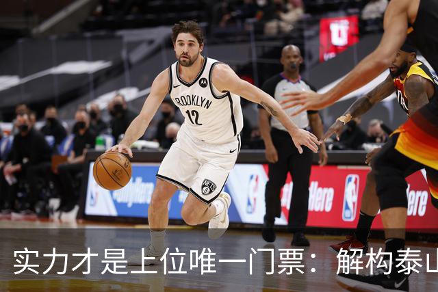 实力才是上位唯一门票：解构泰山队新老交替的真实逻辑