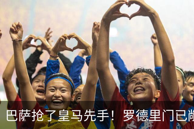 巴萨抢了皇马先手！罗德里门已敞开，穆帅这次要凉？这个周四的伯纳乌，皇马球迷的心情大概只能用五味杂陈来形容