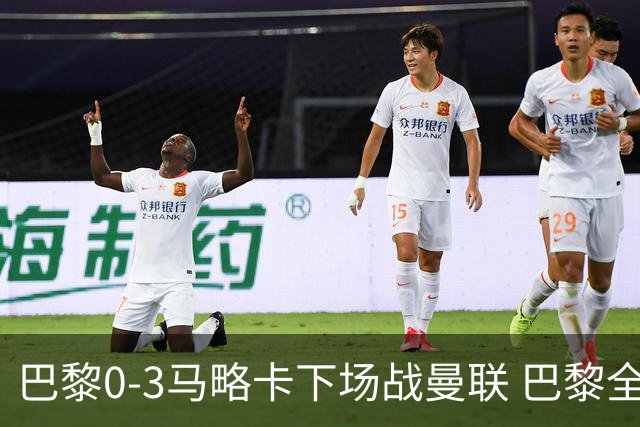 巴黎0-3马略卡下场战曼联 巴黎全场控球近6成+8射3正未果