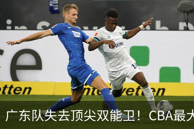 广东队失去顶尖双能卫！CBA最大黑马如愿签下，朱芳雨这次真亏了