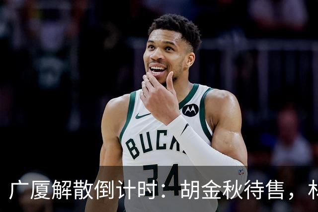 广厦解散倒计时：胡金秋待售，林秉圣离开，民企资金困境影响CBA