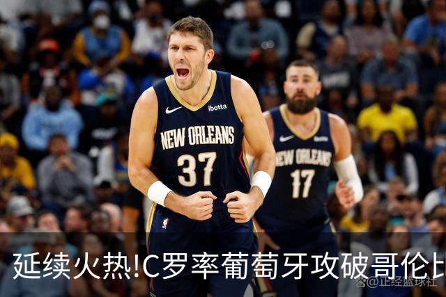 延续火热!C罗率葡萄牙攻破哥伦比亚不败金身