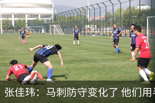 张佳玮：马刺防守变化了 他们用半场夹击 相信哈珀能控制住布伦森