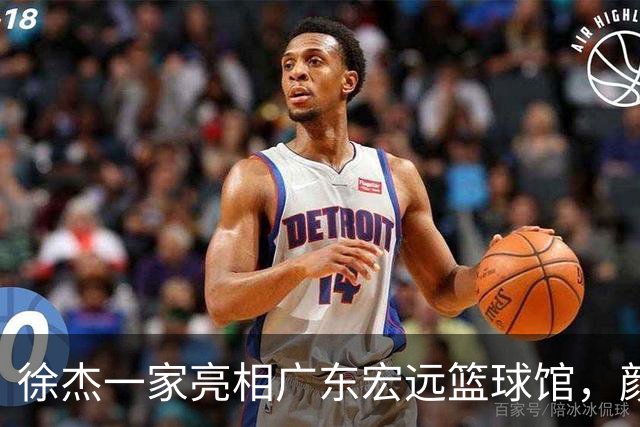 徐杰一家亮相广东宏远篮球馆，颜值高得吓人，姐姐美得像明星