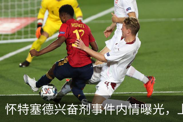 怀特塞德兴奋剂事件内情曝光，上海队面子真大，三大疑点让人费解