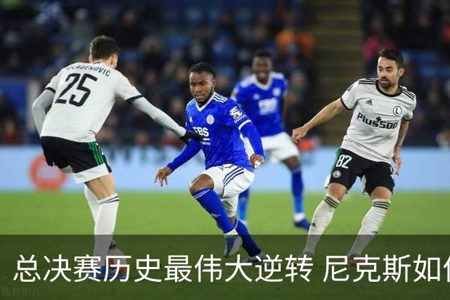总决赛历史最伟大逆转 尼克斯如何让奇迹发生？