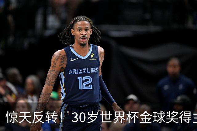 惊天反转！30岁世界杯金球奖得主接近加盟巴萨！皇马可能白忙一场