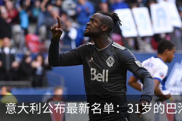 意大利公布最新名单：31岁的巴洛特利时隔3年入选