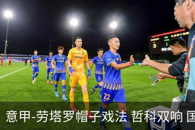 意甲-劳塔罗帽子戏法 哲科双响 国际米兰5-0大捷