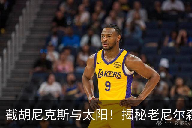 截胡尼克斯与太阳！揭秘老尼尔森如何硬刚勇士高层强行选中库里