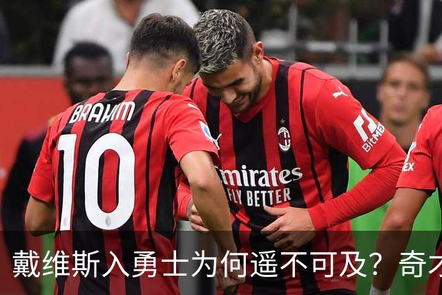 戴维斯入勇士为何遥不可及？奇才翻身的最后博弈