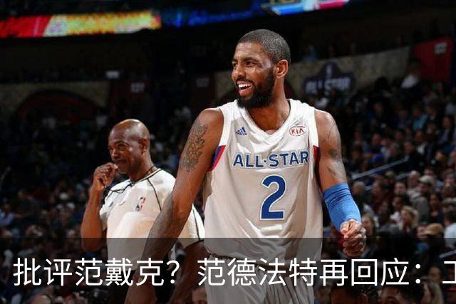 批评范戴克？范德法特再回应：工作的一部分，克圣批我同样很正常