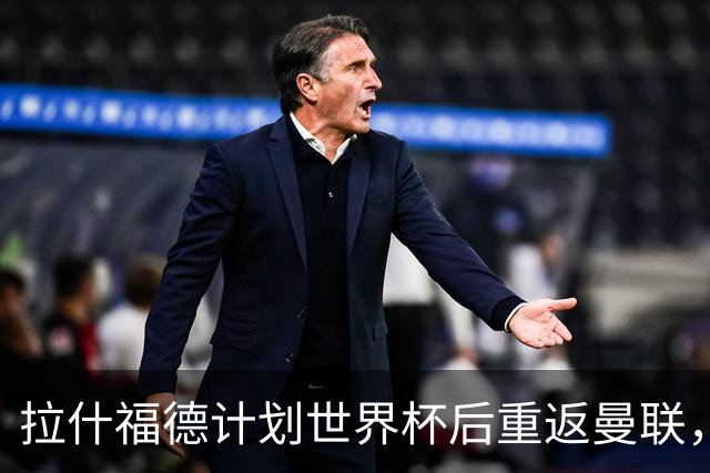 拉什福德计划世界杯后重返曼联，设法续租回巴萨！4000万违约条款名存实亡