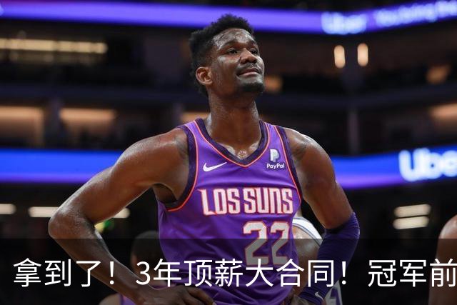 拿到了！3年顶薪大合同！冠军前锋退出广东队