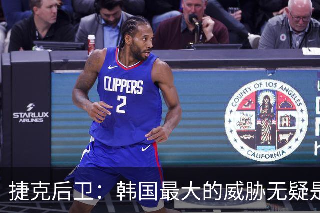 捷克后卫：韩国最大的威胁无疑是孙兴慜 捷克的目标是从小组出线