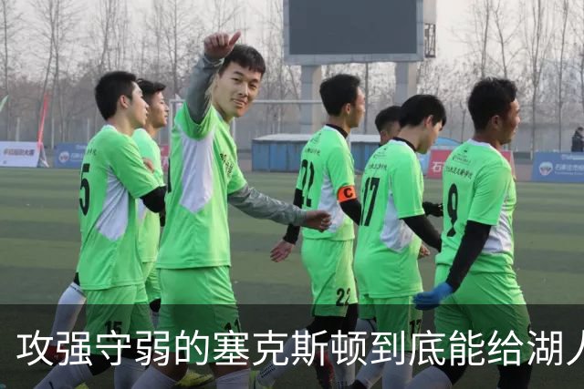 攻强守弱的塞克斯顿到底能给湖人带来多大帮助？