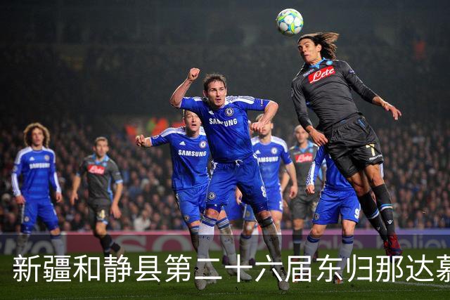 新疆和静县第二十六届东归那达慕大会启幕