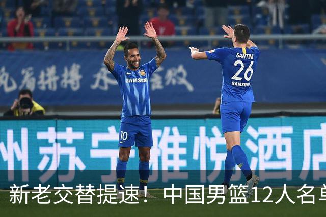 新老交替提速！中国男篮12人名单出炉，王俊杰杨瀚森领衔 徐昕首秀