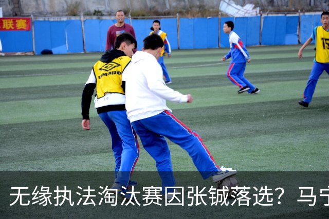 无缘执法淘汰赛因张铖落选？马宁否认：我特别清楚他的表现怎么样